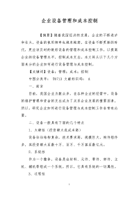 企业设备管理和成本控制