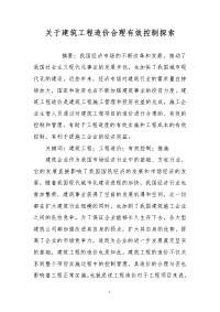 关于建筑工程造价合理有效控制探索