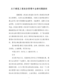 关于建筑工程造价管理中法律问题探析