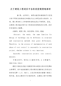 关于建筑工程造价中各阶段控制策略探析