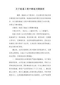 关于桩基工程中断桩问题探析