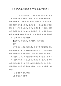 关于建筑工程造价管理与成本控制论述