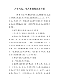 关于建筑工程成本控制方案探析