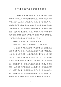 关于建筑施工企业资质管理探究