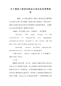 关于建筑工程造价构成与造价信息管理探究