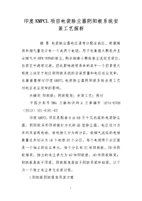 印度kmpcl项目电袋除尘器阴阳极系统安装工艺探析