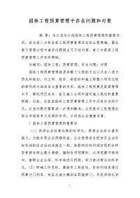 园林工程预算管理中存在问题和对策