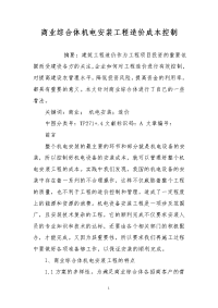 商业综合体机电安装工程造价成本控制