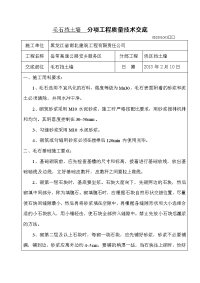 毛石挡土墙  分项工程质量技术交底