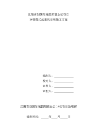 沈阳首创国际城四期商业街项目塔式起重机施工方案