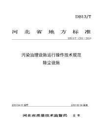 污染治理设施运行操作技术规范标准