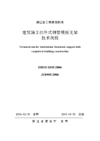 浙江省工程建设施工扣件式钢管模板支架技术规程