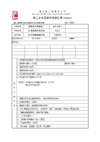 滨海脱硝烟道施工安全及技术交底记录(班组级)