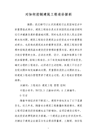 对如何控制建筑工程造价探析