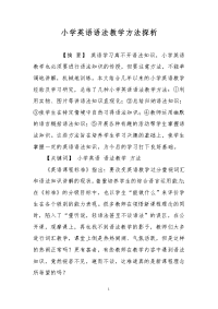 小学英语语法教学方法探析