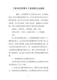 工程项目管理中工程预算方法探析