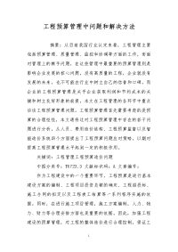 工程预算管理中问题和解决方法