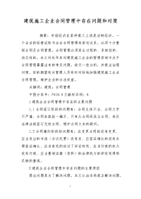 建筑施工企业合同管理中存在问题和对策