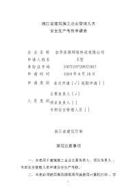 浙江省建筑施工企业主要负责人、项目负责人、专职安全生产管理人员安全生产考核申请表