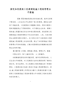 探究如何提高工民建建筑施工现场管理水平措施