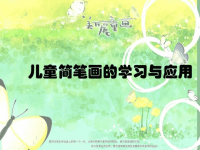 简笔画的概念及一般原理.ppt