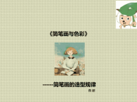 第四、简笔画的造型规律.ppt