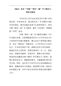 （精品）贵在“学做”“两学一做”学习教育心得体会精选