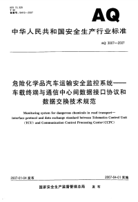 AQ 3007-2007 危险化学品汽车运输安全监控系统 车载终端与通信中心间数据接口协议和数据交换技术规范