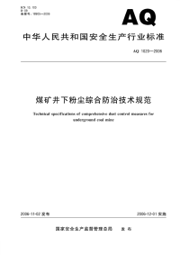 AQ 1020-2006 煤矿井下粉尘综合防治技术规范