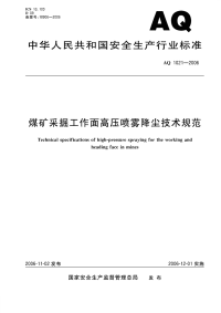 AQ 1021-2006 煤矿采掘工作面高压喷雾降尘技术规范