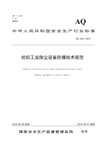 AQ 4241-2015 纺织工业除尘设备防爆技术规范