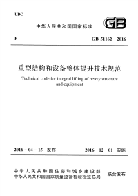 gb 51162-2016 重型结构和设备整体提升技术规范