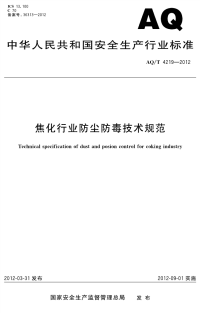 AQT 4219-2012 焦化行业防尘防毒技术规范