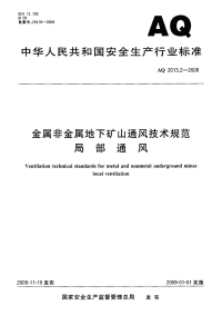 金属非金属地下矿山通风技术规范 局部通风（AQ 2013.2-2008）