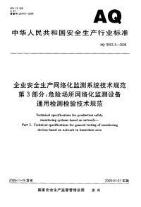 AQ 9003.3-2008 企业安全生产网络化监测系统技术规范 第3部分：危险场所网络化监测设备通用检测检验技术规范