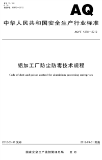 AQT 4218-2012铝加工厂防尘防毒技术规范