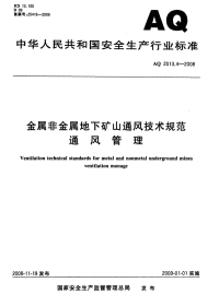 金属非金属地下矿山通风技术规范 通风管理（AQ 2013.4-2008）