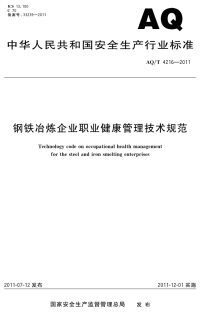 AQT 4216-2011钢铁冶炼企业职业健康技术规范