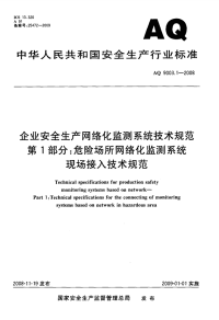 AQ 9003.1-2008 企业安全生产网络化监测系统技术规范 第1部分：危险场所网络化监测系统现场接入技术规范