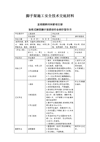 脚手架施工安全技术交底材料