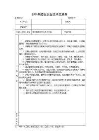 脚手架安全技术技术交底