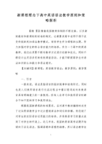 新课程理念下高中英语语法教学原则和策略探析