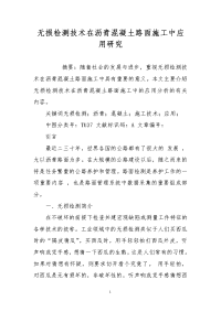 无损检测技术在沥青混凝土路面施工中应用研究