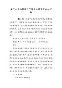 施工企业如何做好工程成本核算与成本控制