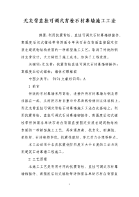 无龙骨直挂可调式背栓石材幕墙施工工法