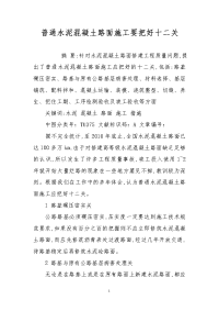 普通水泥混凝土路面施工要把好十二关