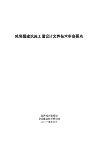 减隔震建筑施工图设计文件技术审查要点