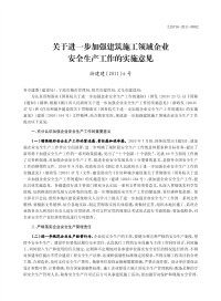 关于进一步加强建筑施工领域企业安全生产工作的实施意见