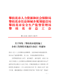 关于印发《攀枝花市建筑施工企业工伤保险实施试行办法》