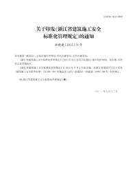 关于印发叶浙江省建筑施工安全标准化管理规定曳的通知